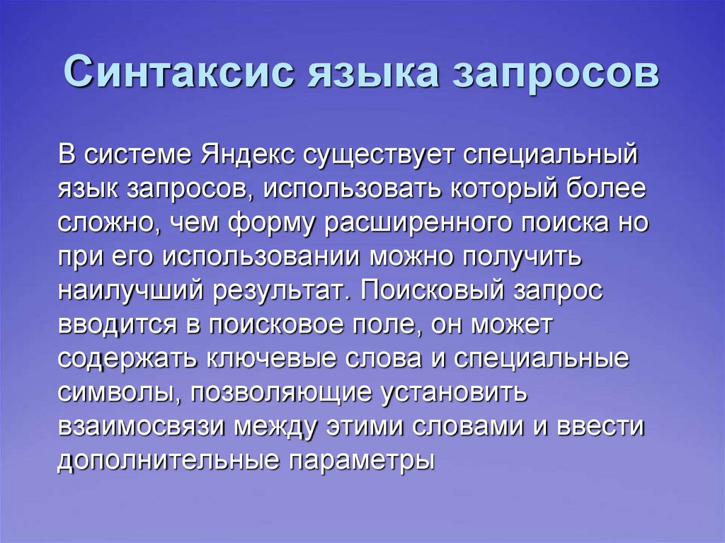 Символы языка запросов. Синтаксис языка запросов. Синтаксис поисковых запросов. Синтаксический язык это. Синтаксис поиска Яндекс.