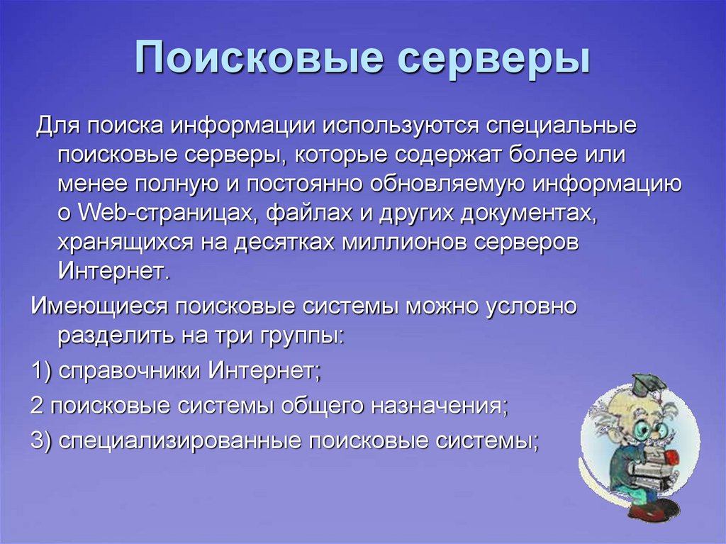 Информационные поисковые системы в человеческом обществе проект