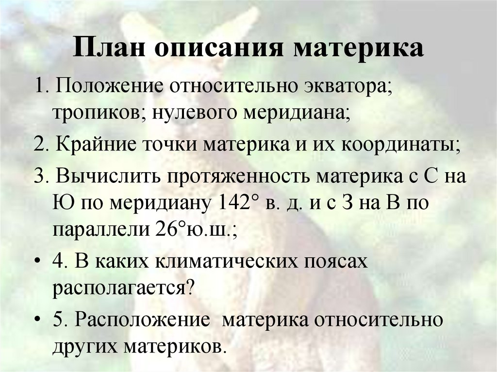 План описания гп материка