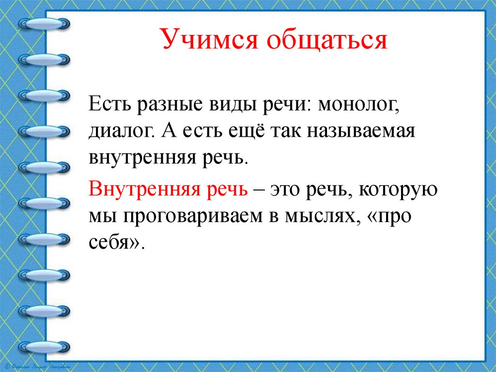 Как научиться разговаривать на русском. Учимся общаться. Беседа «Учимся общаться» 2класс. Книга Учимся общаться. Учиться разговаривать какая форма.