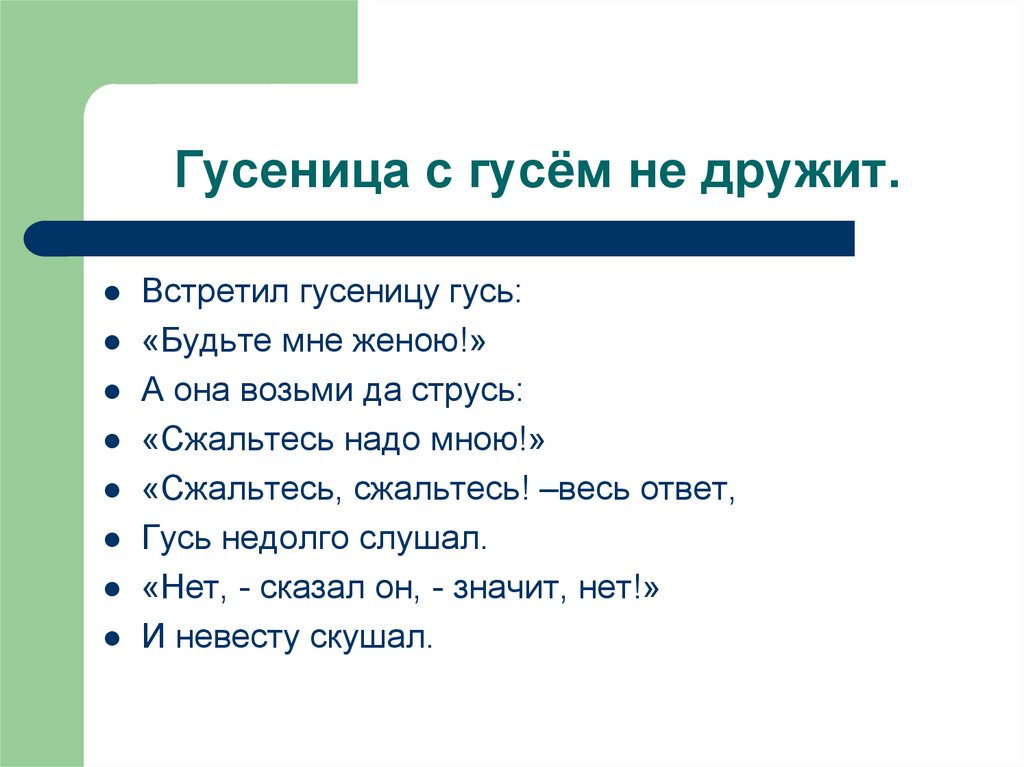 Гусеница с гусём не дружит.