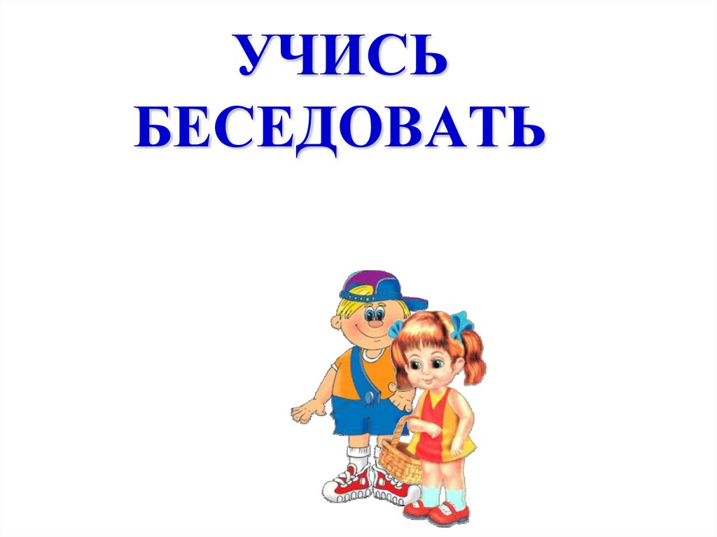 УЧИСЬ БЕСЕДОВАТЬ