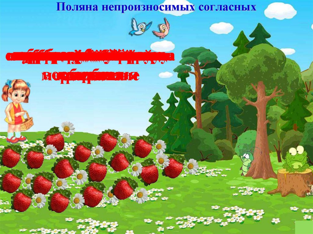 Поляна непроизносимых согласных