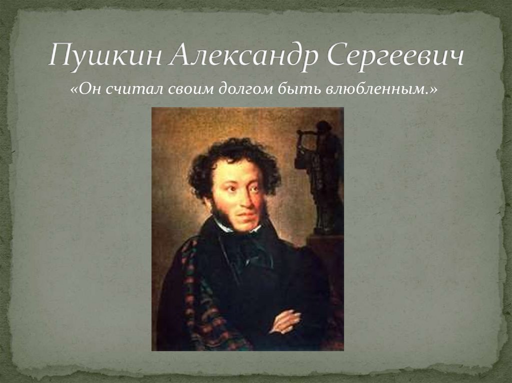 Об александре сергеевиче пушкине. Доклад про Пушкина. Александр Сергеевич Пушкин доклад. Доклад про Александра Сергеевича Пушкина. Доклад на тему Пушкин.