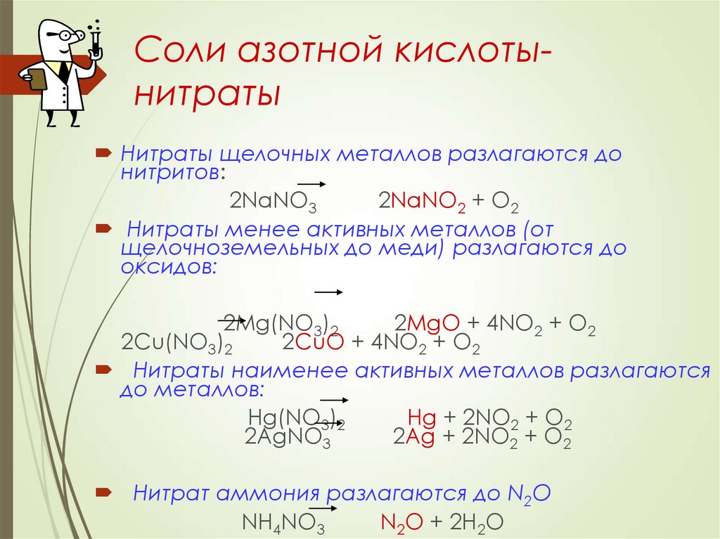 Соль азотной кислоты селитры. Получение солей азотной кислоты 9 класс. Соли азотной кислоты селитры.
