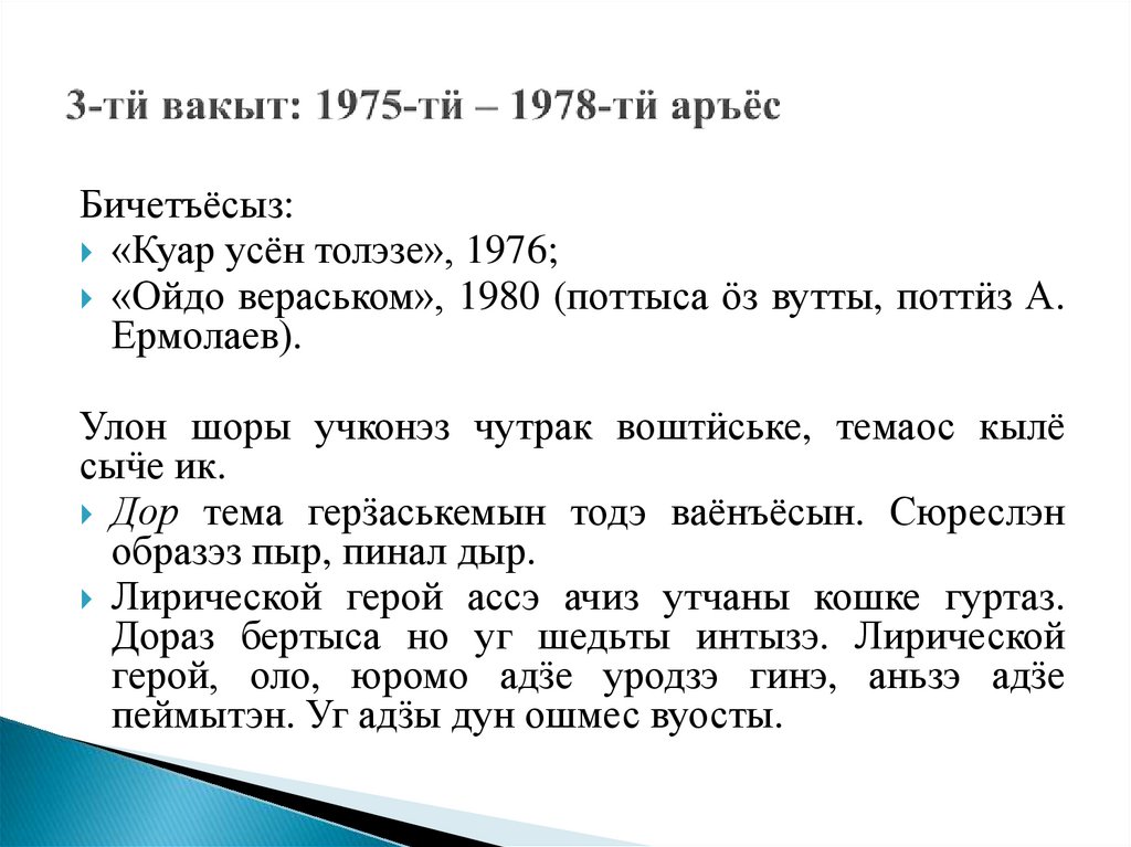 3-тӥ вакыт: 1975-тӥ – 1978-тӥ аръёс