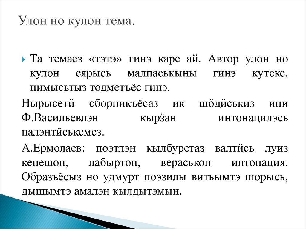 Улон но кулон тема.