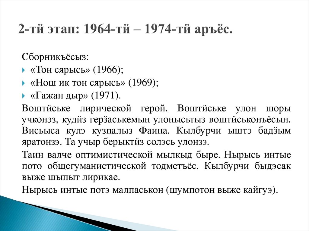 2-тӥ этап: 1964-тӥ – 1974-тӥ аръёс.