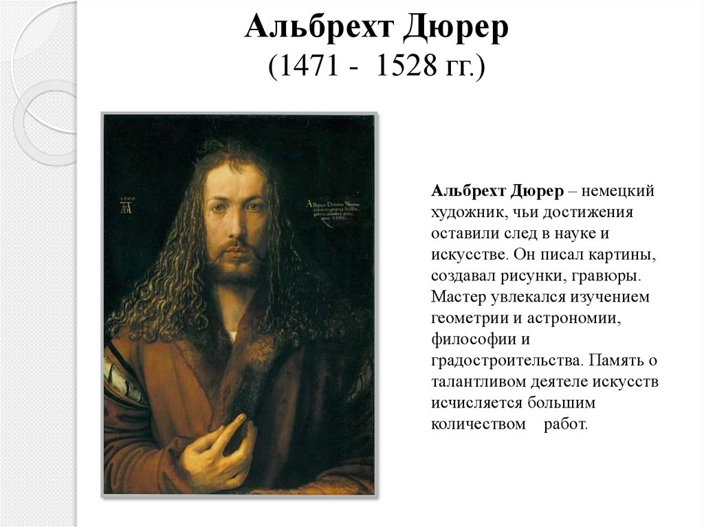 Дюрер автопортрет мехом альбрехт. Альбрехт Дюрер 1471-1528. Дюрер автопортрет в образе Христа. Альбрехт Дюрер Спаситель мира. Альбрехт Дюрер основные достижения.