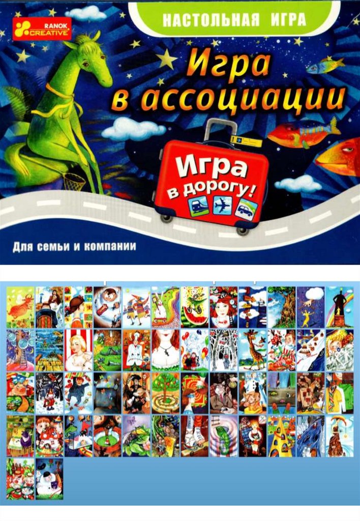 Настольная игра в ассоциации - online presentation