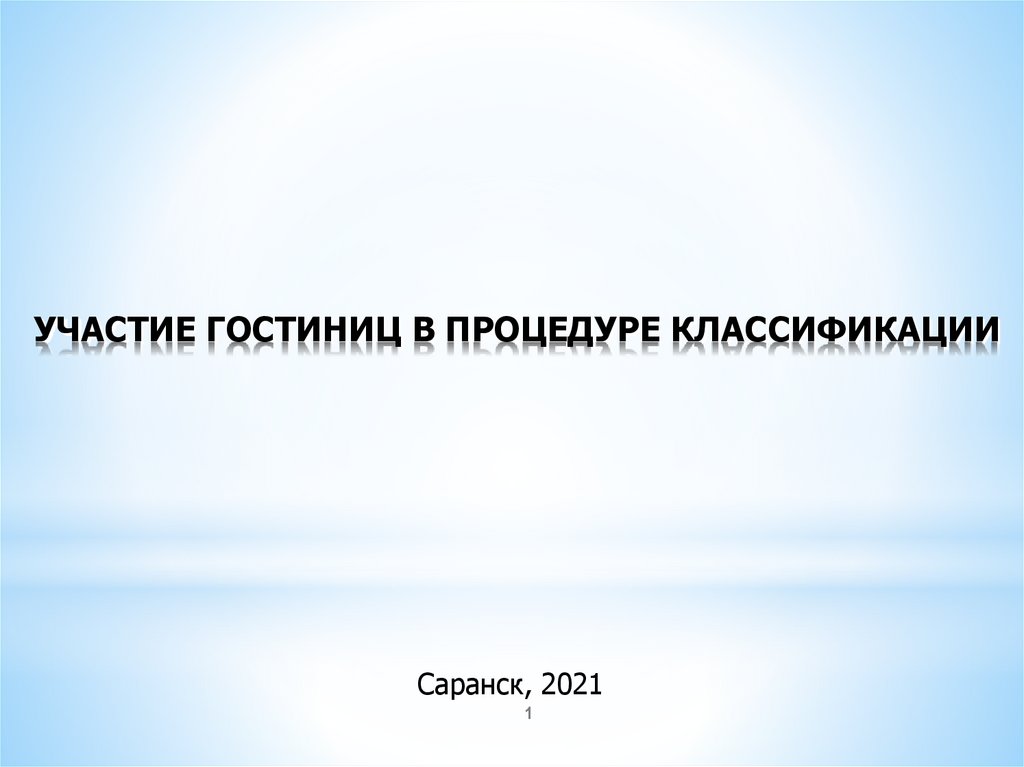 Положение о классификации гостиниц 1860 в ворде