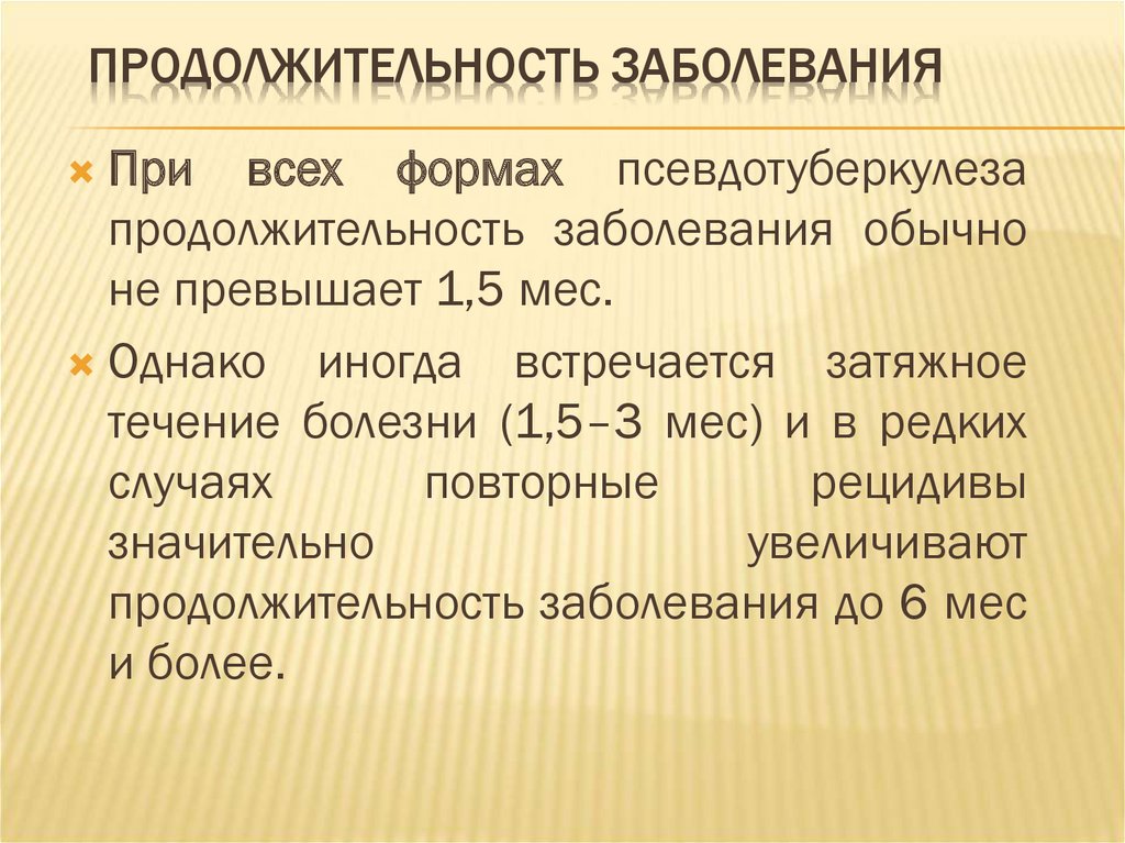 Средняя продолжительность заболевания