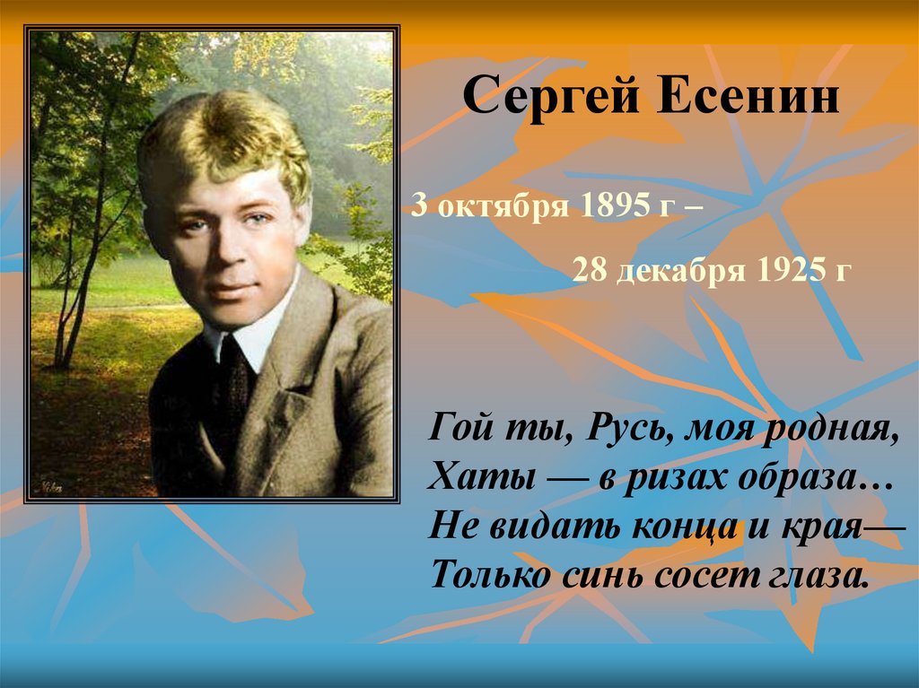 Сергей есенин 3 класс биография презентация