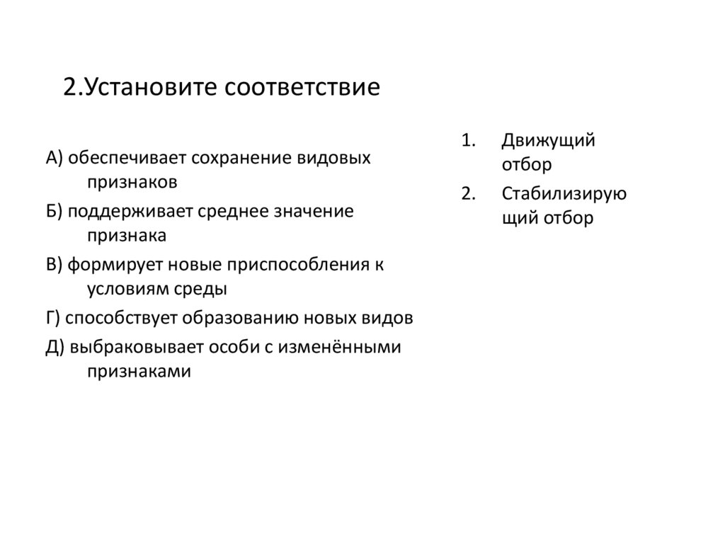 2.Установите соответствие