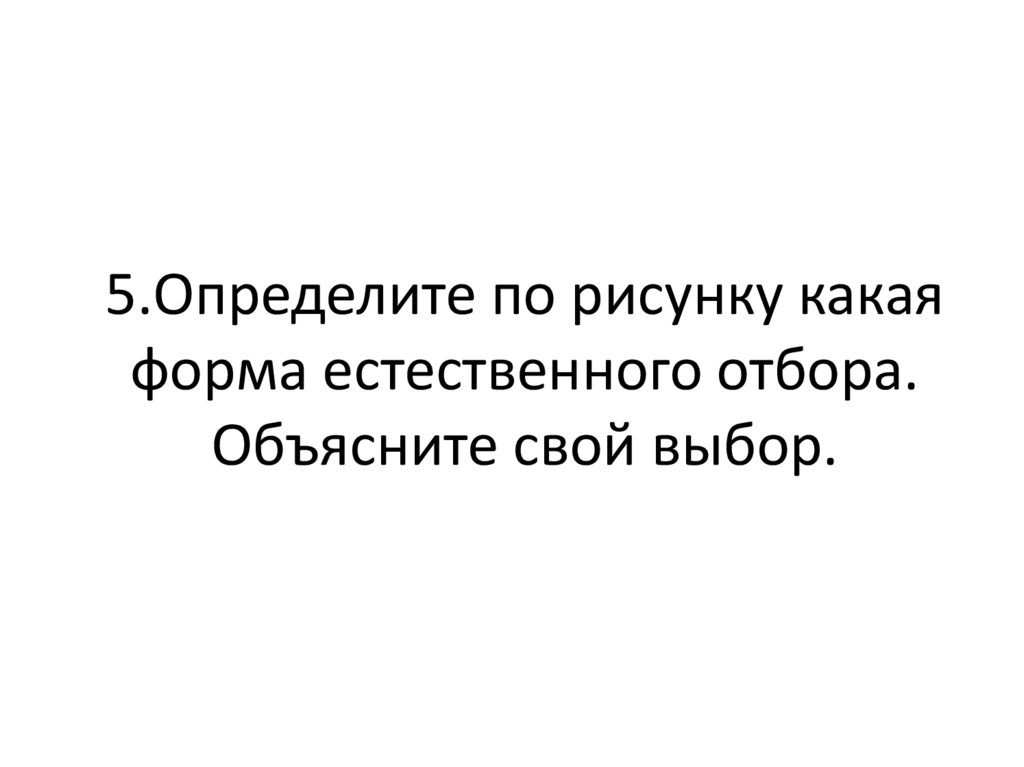 5.Определите по рисунку какая форма естественного отбора. Объясните свой выбор.