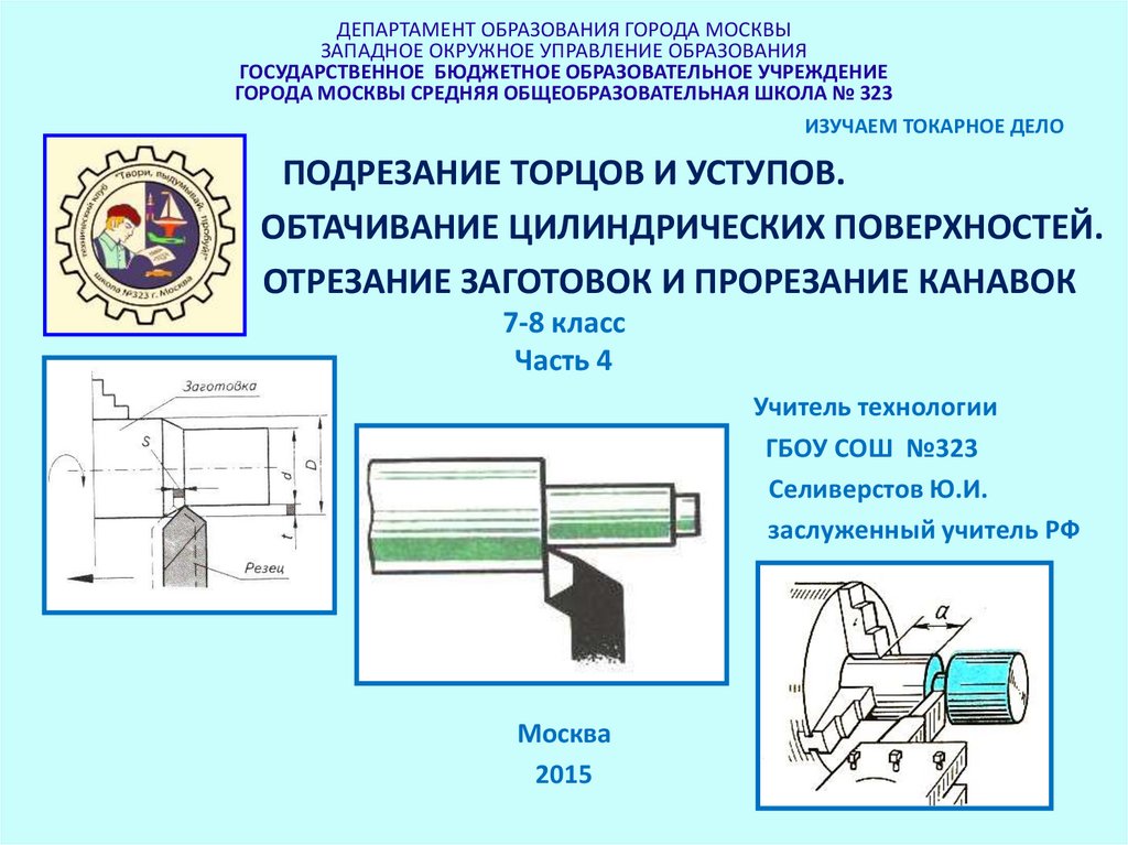 Наружная цилиндрическая поверхность заготовки. Обтачивание.