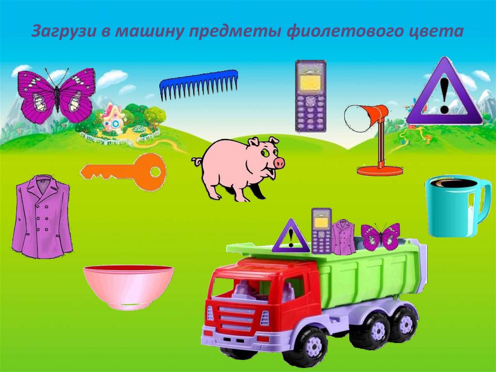 Загрузи в машину предметы фиолетового цвета