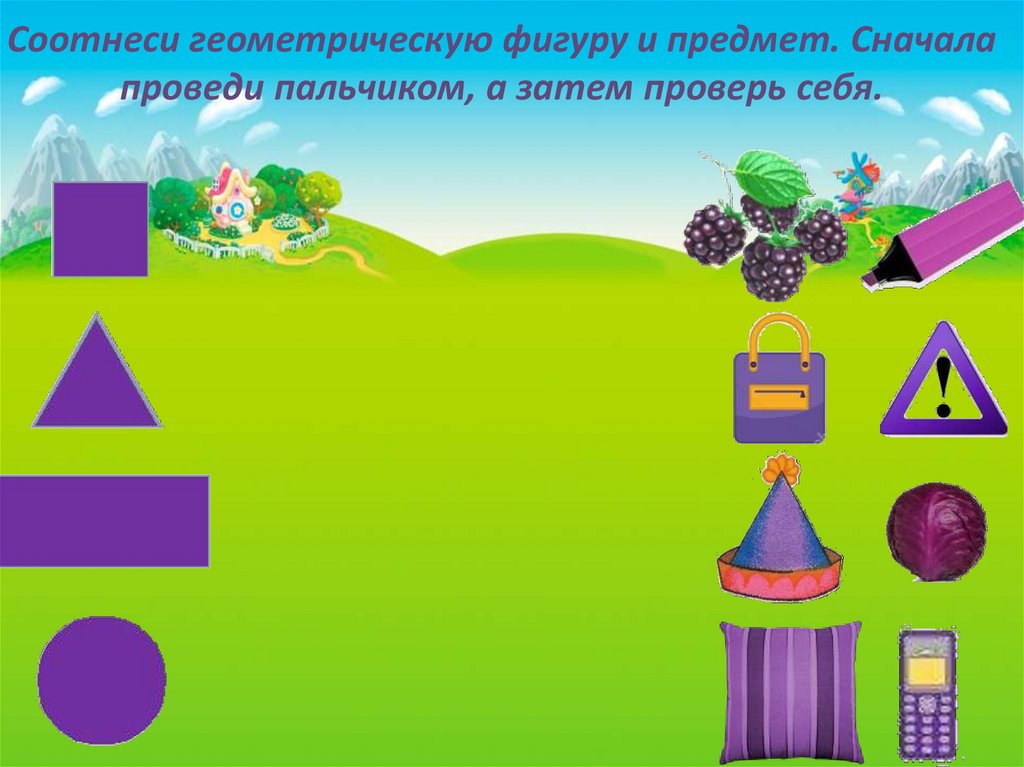 Соотнеси геометрическую фигуру и предмет. Сначала проведи пальчиком, а затем проверь себя.
