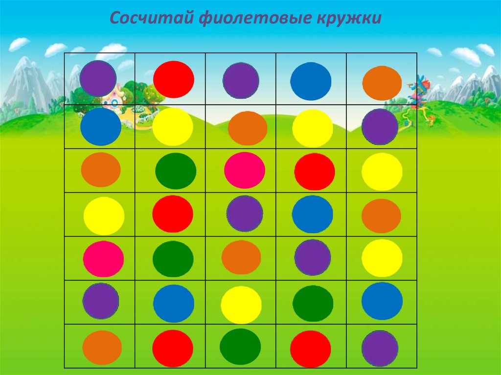 Сосчитай фиолетовые кружки