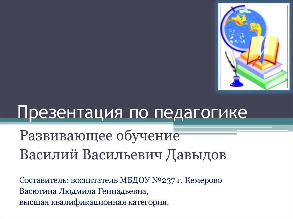 Образование презентация 10 класс. Педагогика презентация. Развивающее обучение презентация. Развивающее обучение в педагогике презентация. Развивающее обучение обучение презентация.