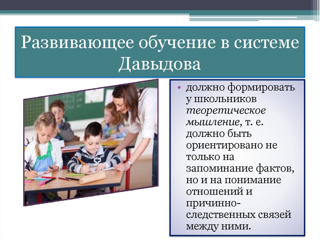 Развитое образование. Развивающее обучение. Развивающее обучение это в педагогике. Концепции обучения в педагогике Развивающее обучение. Развивающее обучение это в психологии.