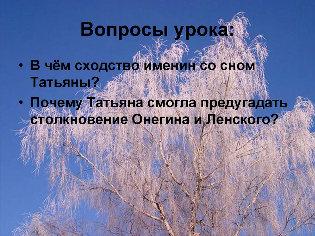 В какой главе сон и именины татьяны. Сходства сна Татьяны и именины. Именины Татьяны и сон Татьяны. Анализ эпизода именины Татьяны. Почему Татьяна смогла предугадать столкновение Онегина и Ленского.