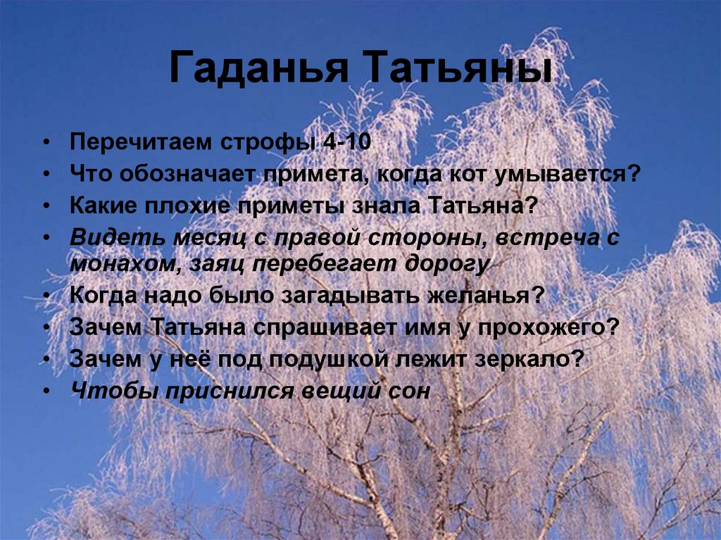 Татьяну знаешь. Какие плохие приметы знала Татьяна Евгений Онегин. Какие плохие приметы. Какие плохие приметы знала Татьяна. Народные приметы в Евгении Онегине 5 глава.