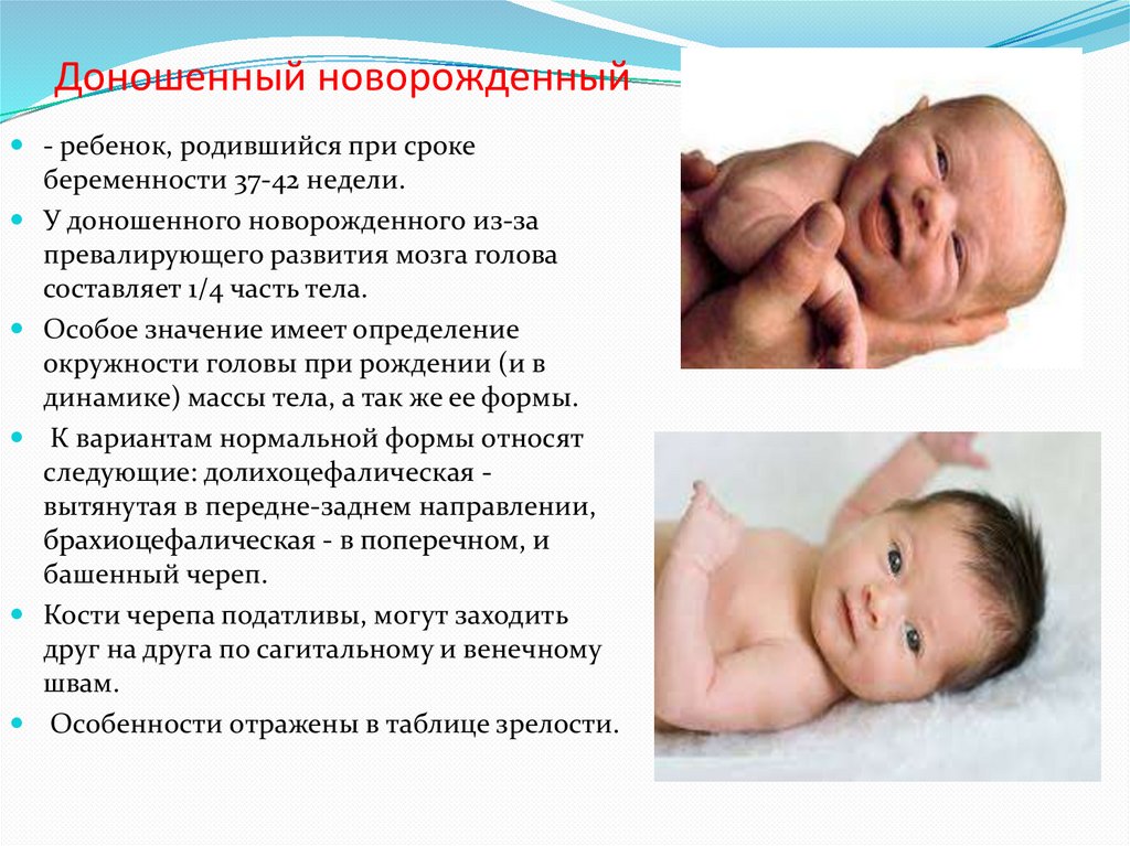 Родился какое лицо. Доношенный новорожденный. Дношенный новорождённый. В период новорожденности у ребенка. Физиология доношенного новорожденного.