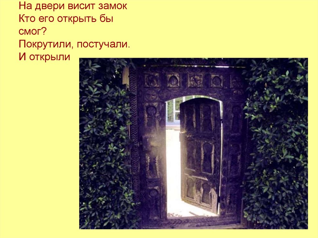 Напротив двери висел пестрый. На двери висит замок. На двери висит замок кто. На двери висит замок кто его открыть. Замок стишок на двери висит.