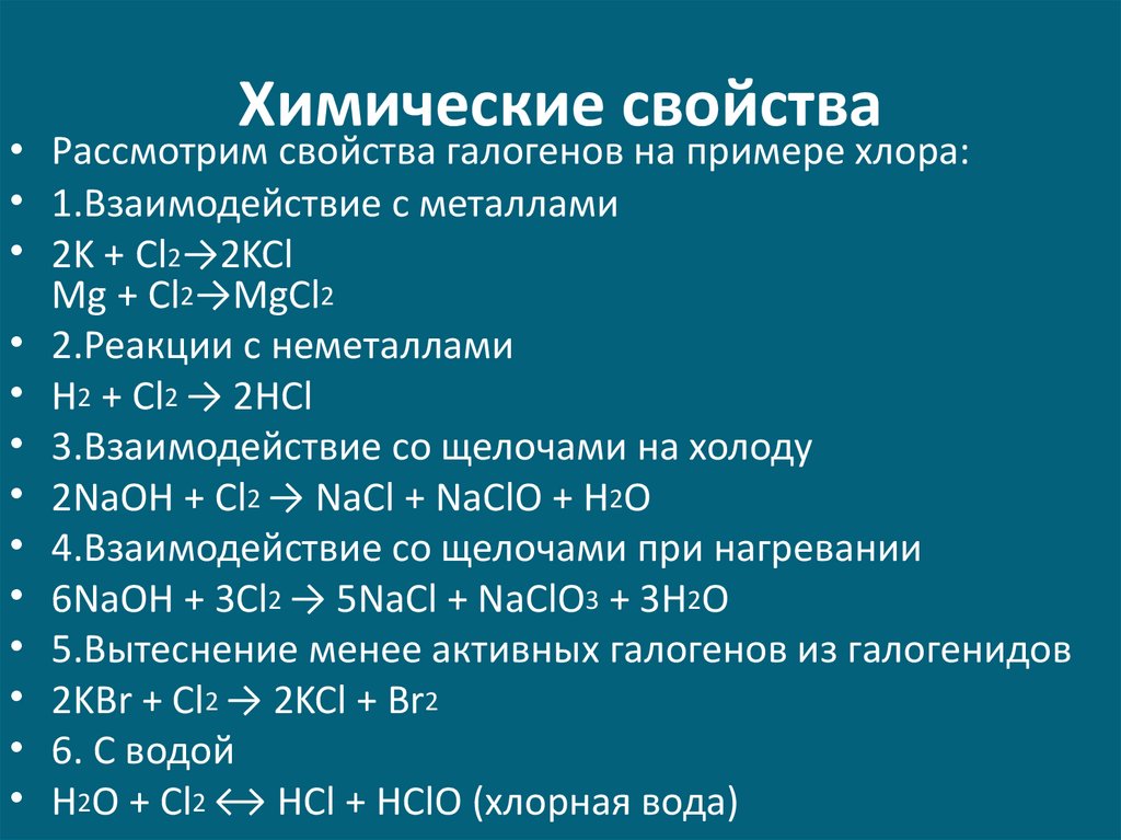 Сравнительная характеристика свойств галогенов. Химические свойства галогенов. Галогены презентация. Физические свойства галогенов таблица.