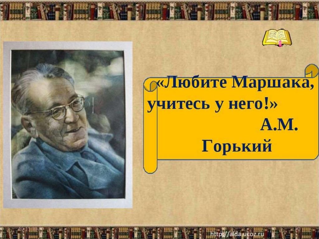 Презентация по чтению маршак. С Я Маршак. Портрет Самуила Яковлевича Маршака. Маршак цитаты.