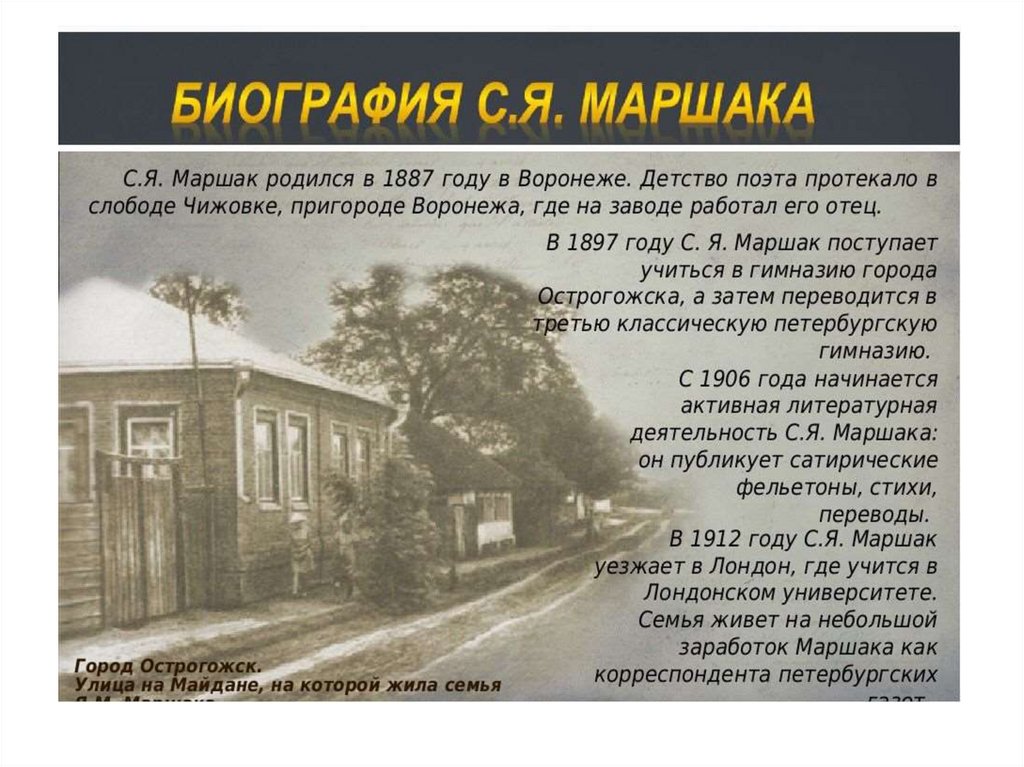 На этой улице маршака жил. Где жил Маршак. Где родился Маршак. Маршак родился в Воронеже.