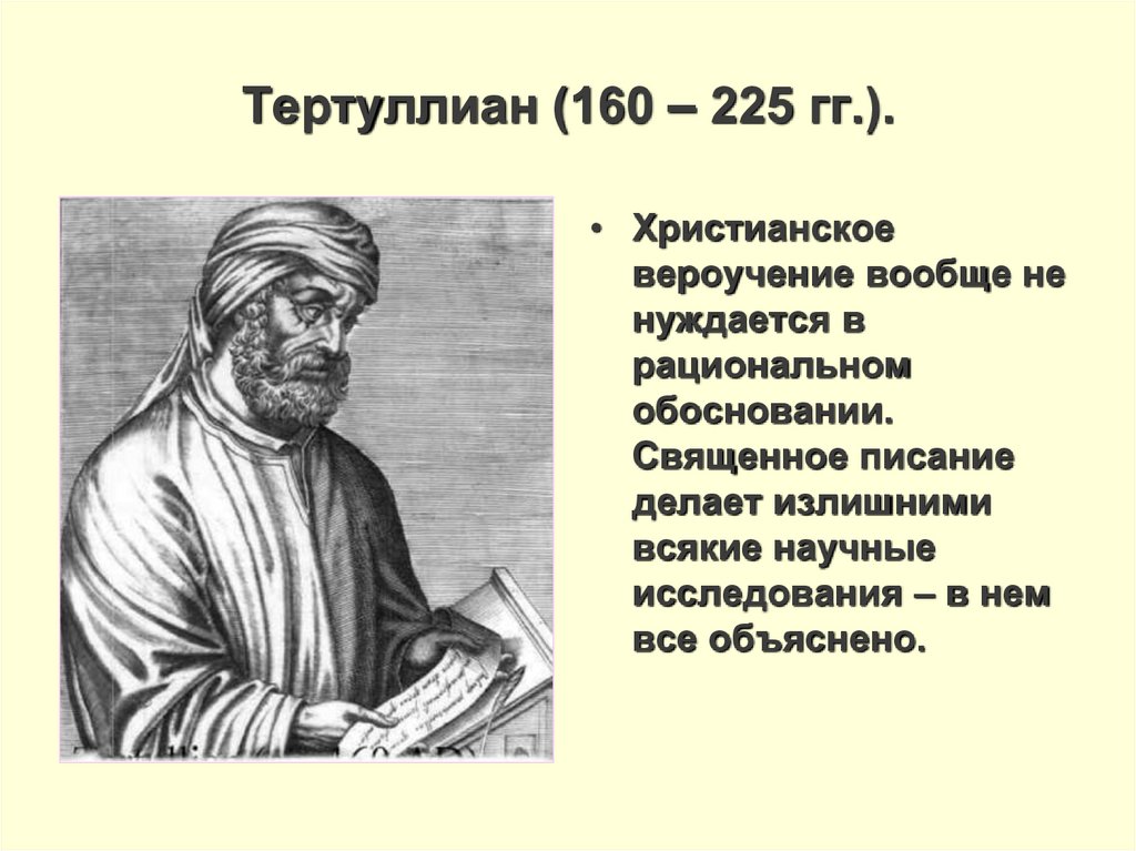 Представители средневековой. Тертуллиан Средневековая философия. Квинт Тертуллиан философия. Тертуллиан (160—220 гг.). Тертуллиан философия средневековья.