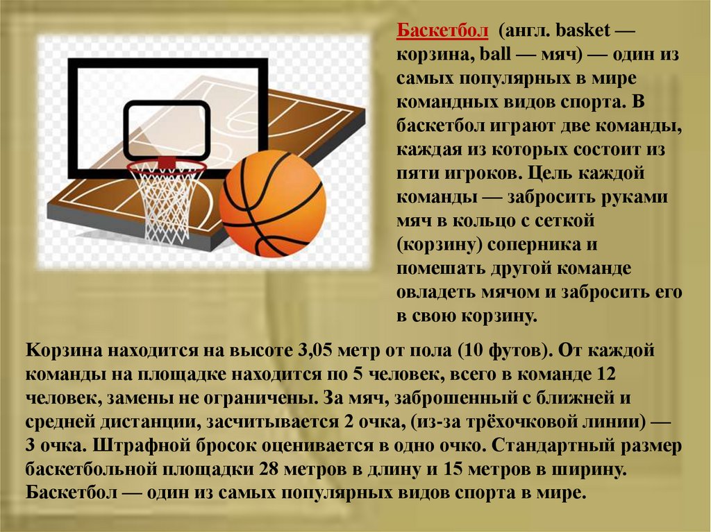 Баскетбол история и правила игры. Возникновение баскетбола. История игры баскетбол. Игра в баскетбол состоит из. Зарождение баскетбола в России.