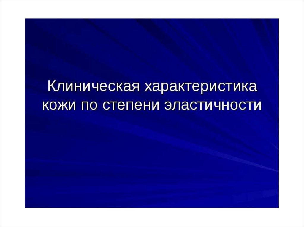 Возрастные особенности строения кожи. Особенности кожи детей раннего возраста. Общая характеристика кожи. Общие характеристики кожи. Морфофункциональная характеристика кожи.