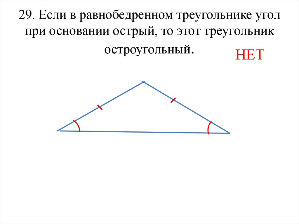 Угол лежащий против основания был острым