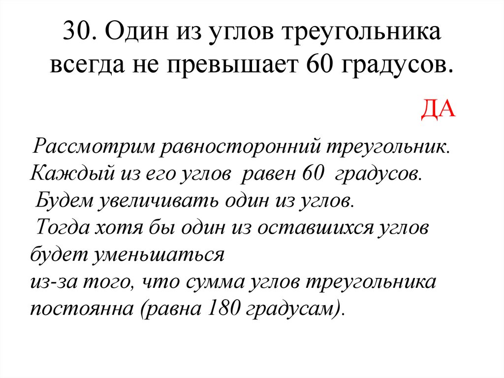 Треугольника всегда не превышает 60