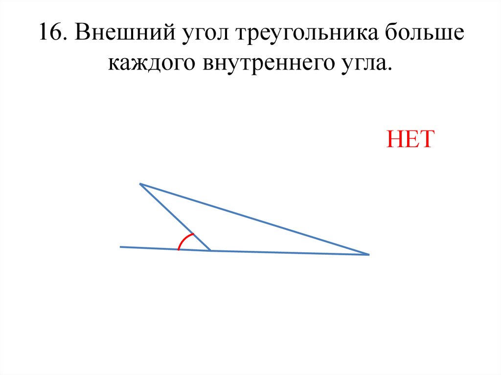 Внешний угол треугольника больше каждого внутреннего угла. Внешний угол треугольника. Угол для презентации.
