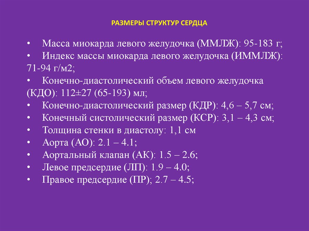 Эхокардиография измерения и расчеты. Масса миокарда норма. Индекс массы миокарда норма. Определение массы миокарда при эхокардиографии.