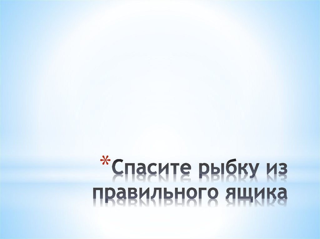Спасите рыбку из правильного ящика