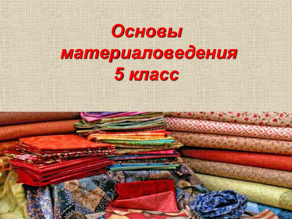Текстильные изделия конспект. Текстильные волокна и ткани. Текстиль из натуральных волокон. Текстильные ткани натуральные волокна. Ткани натурального происхождения.