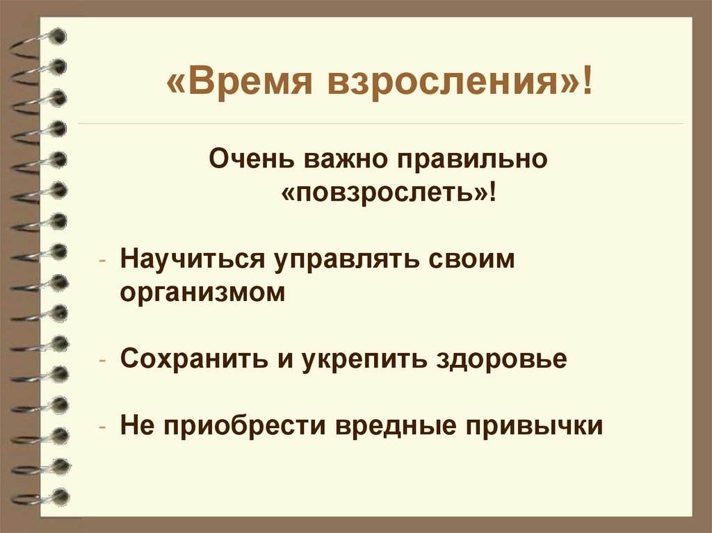 «Время взросления»!