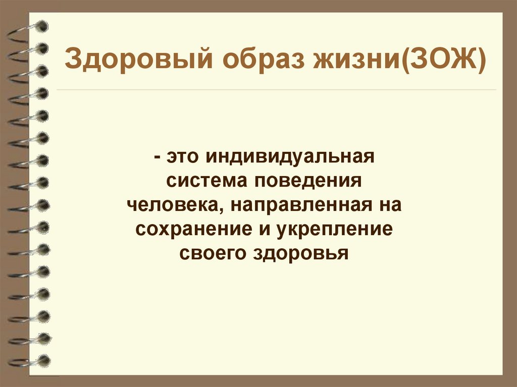 Здоровый образ жизни(ЗОЖ)