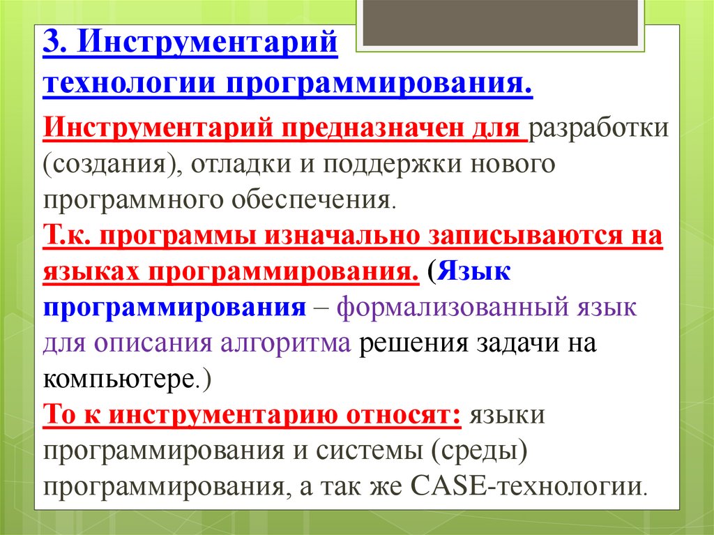 Средствами технологии программирования. Инструментарий технологии программирования. Инструментарий технологии программирования презентация. Инструментарий технологии программирования примеры. Как используется инструментарий программирования.