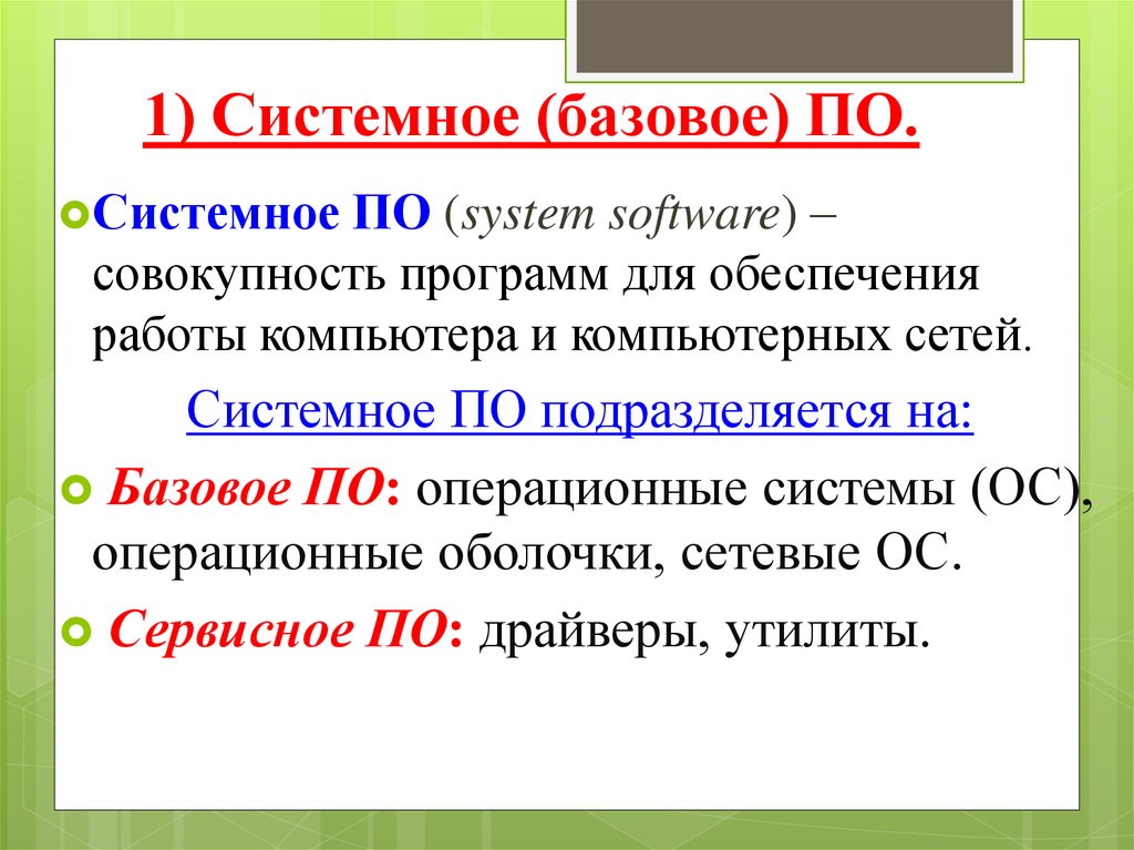 Базовое по это. Базовое системное по.