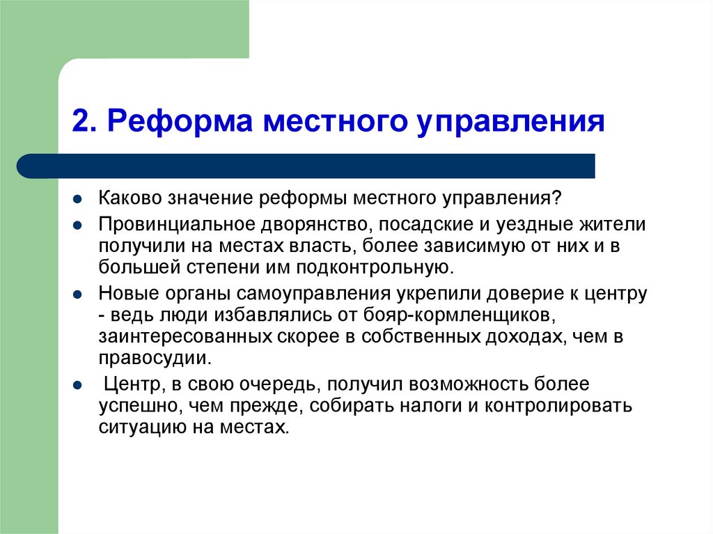 Значение реформ управления. Значение реформы местного управления. Реформа местного управления значение реформы. Каково значение реформы местного управления. Содержание реформы местного управления.