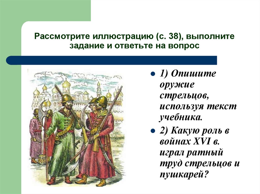 Рассмотрите иллюстрацию и ответьте. Рассмотри иллюстрацию и ответьте на вопросы. Рассмотрите иллюстрацию и выполните задание. Рассмотрите иллюстрацию ответьте на вопросы и выполните задания. Ответьте на вопросы история.