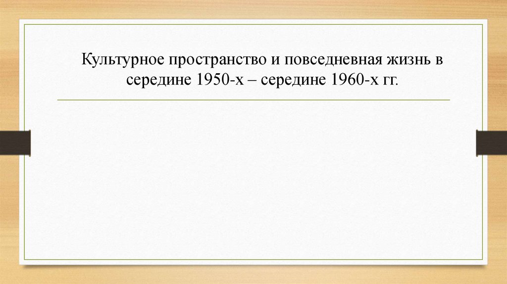 Культурное пространство и повседневная жизнь в середине 1950 х середине 1960 х презентация