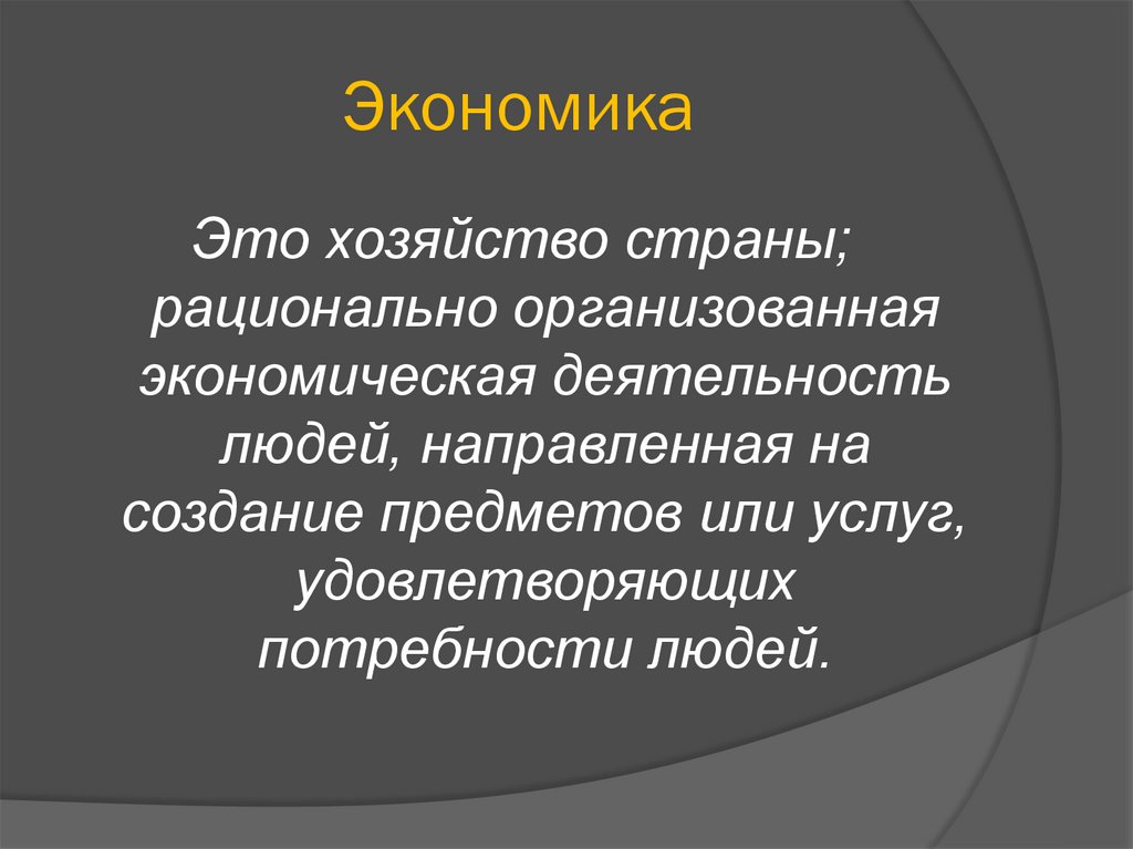 Хозяйство страны это. Рационально организованная деятельность людей направленная.