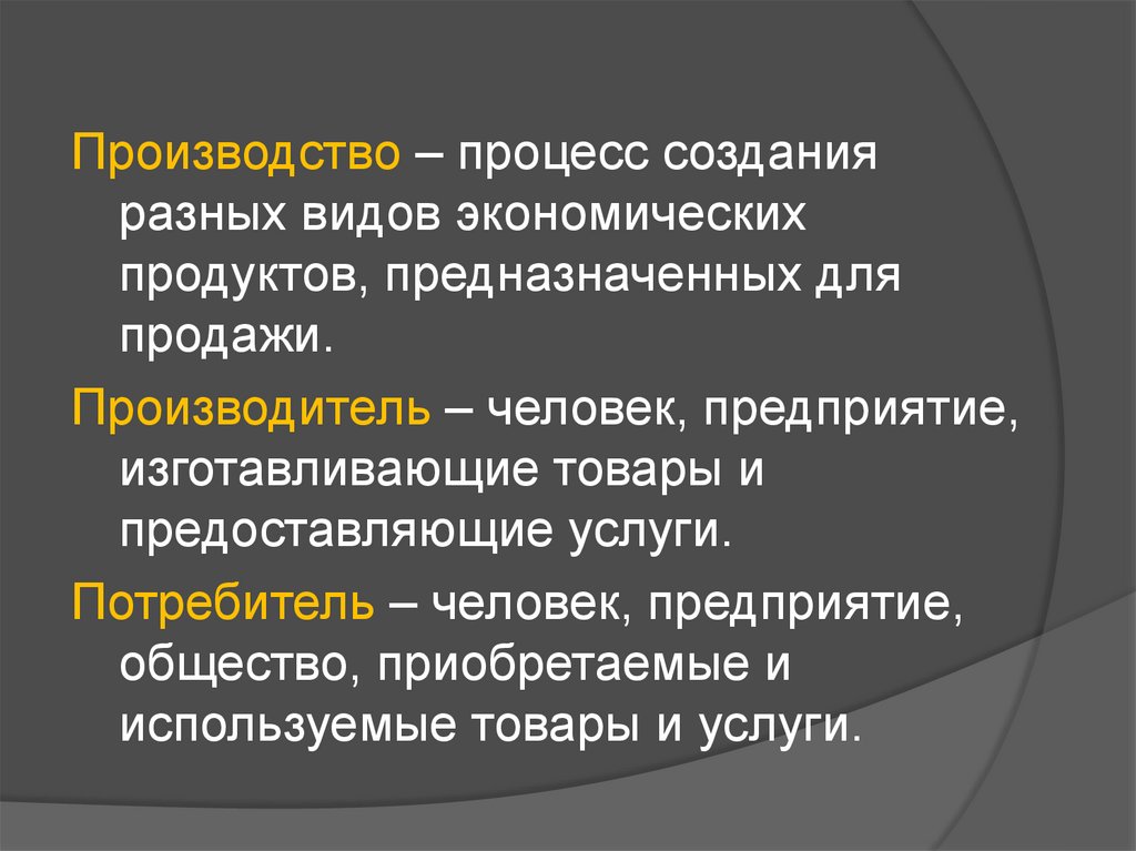 Создание разных видов экономических продуктов